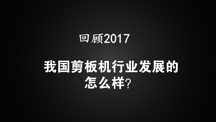 星空体育app下载：回顾2017 我国剪板机行业发展的怎么样？(图1)