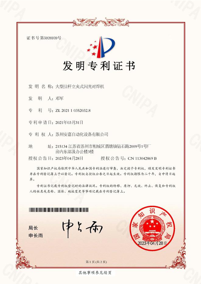 星空体育app下载：苏州安嘉成功获得大型拉杆立夹式闪光对焊机发明专利(图1)