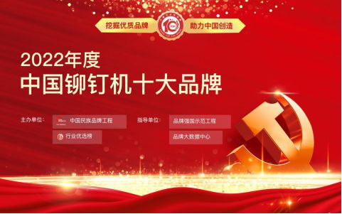星空体育：【最新】恭喜以下获选2022年度铆钉机行业十大品牌(图1)