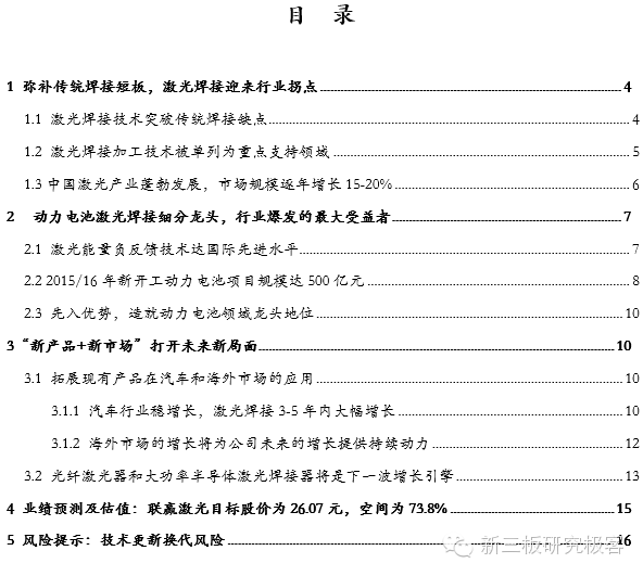星空体育官网：【金麟榜】联赢激光(833684)：专注激光焊接成就细分领域龙头地位(图1)