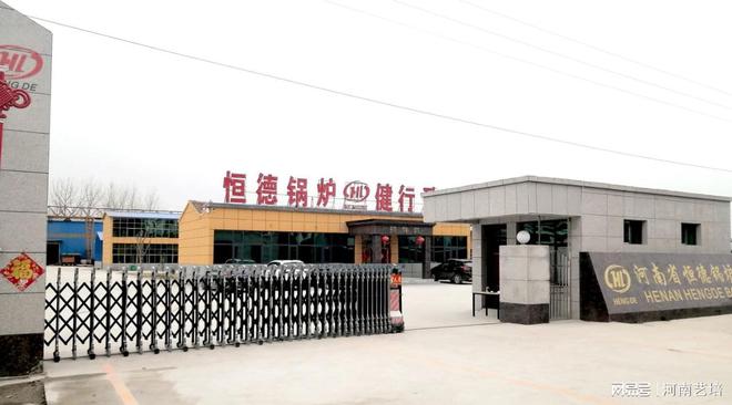 星空体育官网：行稳致远 发展与创新中的先行者太康恒德锅炉(图1)