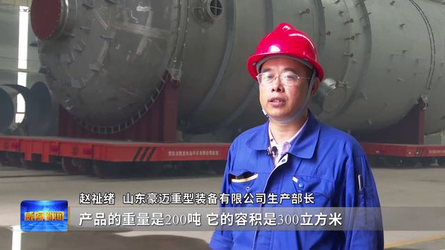 星空体育app下载：大抓经济 推动高质量发展｜豪迈重工：开足马力忙生产 铆足干劲赶订单(图1)
