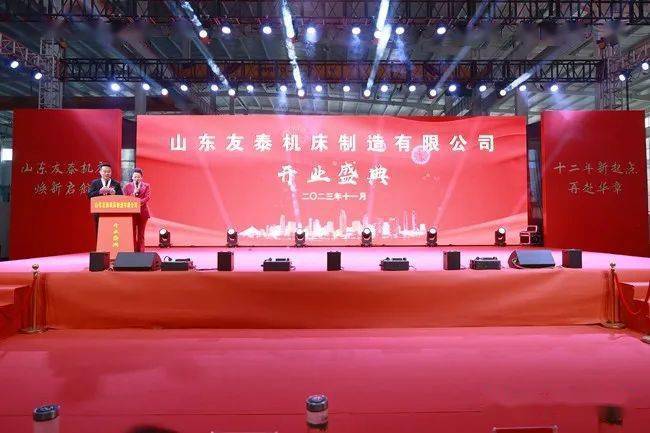 星空体育：善南街道：山东友泰机床制造有限公司盛大开业！(图1)