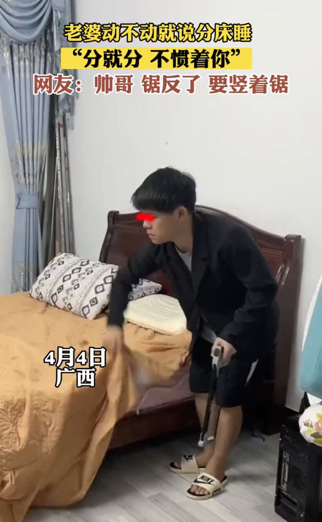 星空体育：夫妻吵架妻子习惯性地拿分床睡威胁丈夫丈夫一气之下把床锯了(图1)