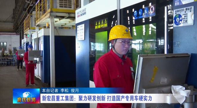 星空体育：廊坊广电·关注丨【优秀民营企业展播】新宏昌重工集团：聚力研发创新 打造国产专用车硬实力(图1)
