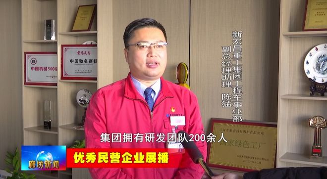 星空体育：廊坊广电·关注丨【优秀民营企业展播】新宏昌重工集团：聚力研发创新 打造国产专用车硬实力(图4)