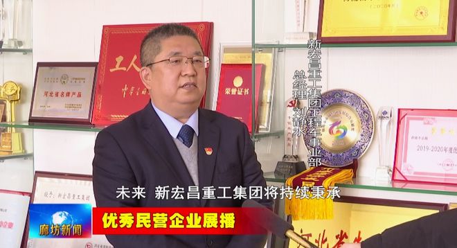 星空体育：廊坊广电·关注丨【优秀民营企业展播】新宏昌重工集团：聚力研发创新 打造国产专用车硬实力(图6)