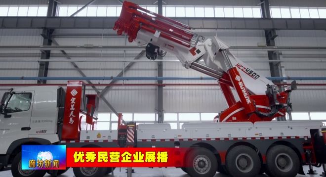 星空体育：廊坊广电·关注丨【优秀民营企业展播】新宏昌重工集团：聚力研发创新 打造国产专用车硬实力(图5)
