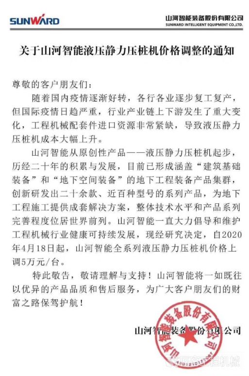 星空体育app下载：山河智能液压静力压桩机4月18日起涨价 单台上调5万元(图1)